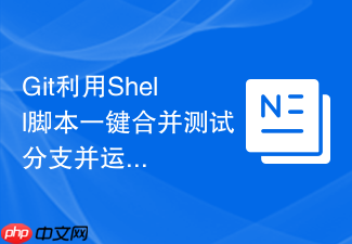 git利用shell脚本一键合并测试分支并运行本地构建