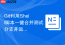 Git利用Shell脚本一键合并测试分支并运行本地构建