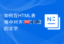 如何在HTML表格中对齐不同长度的文字