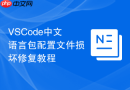 vscode中文语言包配置文件损坏修复教程