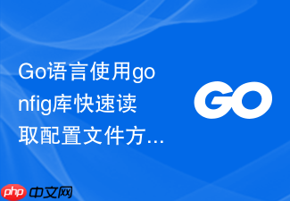 go语言使用gonfig库快速读取配置文件方法