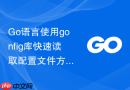 go语言使用gonfig库快速读取配置文件方法
