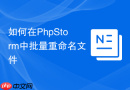 如何在PhpStorm中批量重命名文件