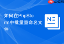 如何在phpstorm中批量重命名文件