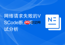 网络请求失败的VSCode断点调试分析