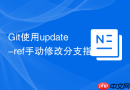 git使用update-ref手动修改分支指向任意commit