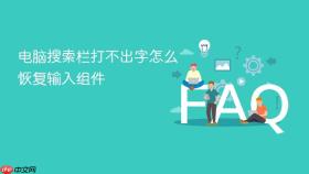 电脑搜索栏打不出字怎么恢复输入组件