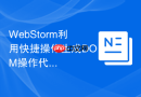 WebStorm利用快捷操作生成DOM操作代码的方法