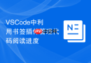 vscode中利用书签插件管理代码阅读进度