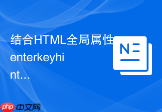 结合html全局属性enterkeyhint实现表单多步骤回车跳转