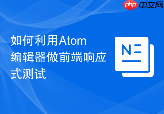 如何利用atom编辑器做前端响应式测试