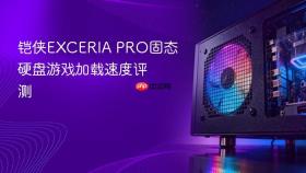 铠侠EXCERIA PRO固态硬盘游戏加载速度评测