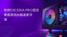 铠侠exceria pro固态硬盘游戏加载速度评测