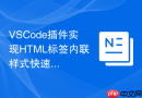 vscode插件实现html标签内联样式快速编写