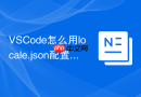 VSCode怎么用locale.json配置英文界面