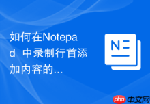 如何在Notepad++中录制行首添加内容的宏