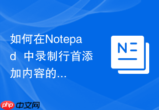如何在notepad++中录制行首添加内容的宏
