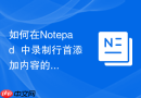 如何在notepad++中录制行首添加内容的宏