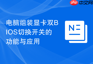 电脑组装显卡双bios切换开关的功能与应用