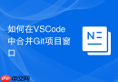 如何在vscode中合并git项目窗口