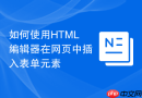如何使用HTML编辑器在网页中插入表单元素