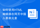 如何使用html编辑器在网页中插入表单元素
