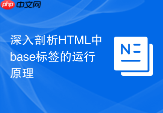 深入剖析html中base标签的运行原理
