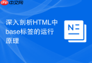 深入剖析html中base标签的运行原理
