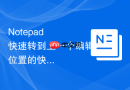 Notepad++快速转到上一个编辑位置的快捷方法