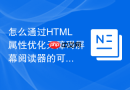 怎么通过HTML属性优化无障碍屏幕阅读器的可访问性
