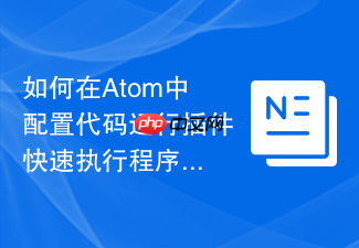 如何在atom中配置代码运行插件快速执行程序