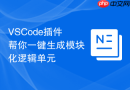VSCode插件帮你一键生成模块化逻辑单元