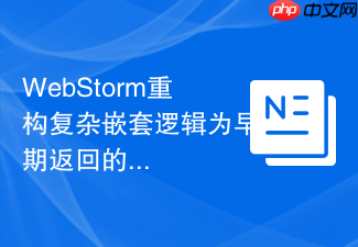 webstorm重构复杂嵌套逻辑为早期返回的实例