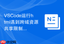 vscode运行html遇到跨域资源共享限制的处理