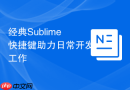 经典sublime快捷键助力日常开发工作