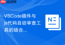 VSCode插件与js代码自动审查工具的结合