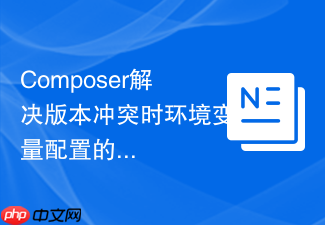 composer解决版本冲突时环境变量配置的实例