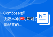 Composer解决版本冲突时环境变量配置的实例