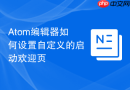Atom编辑器如何设置自定义的启动欢迎页