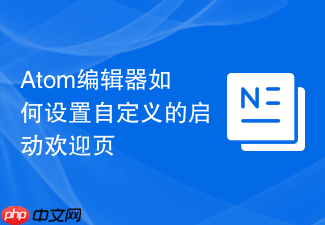 atom编辑器如何设置自定义的启动欢迎页