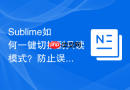 sublime如何一键切换到只读模式？防止误触改动重要源码