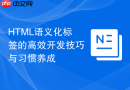 html语义化标签的高效开发技巧与习惯养成
