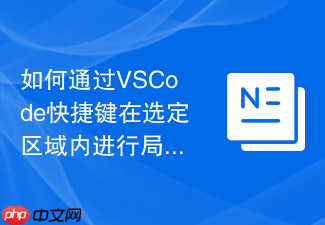 如何通过vscode快捷键在选定区域内进行局部搜索