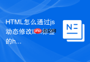 html怎么通过js动态修改link标签的href属性
