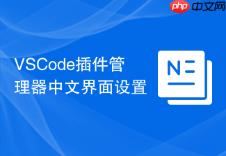 vscode插件管理器中文界面设置