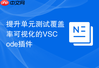 提升单元测试覆盖率可视化的vscode插件