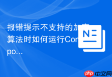 报错提示不支持的加密算法时如何运行Composer install命令？