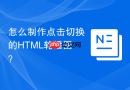 怎么制作点击切换的html轮播图?