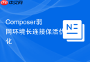Composer弱网环境长连接保活优化