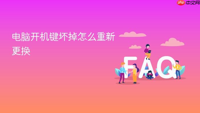 电脑开机键坏掉怎么重新更换